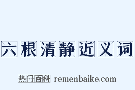 六根清静近义词是什么意思的图片